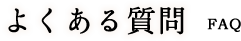 良くある質問｜相続放棄ー被相続人が亡くなって３ヶ月以上経過している場合