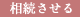 相続させる場合