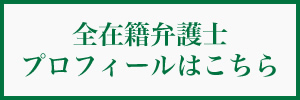 在籍弁護士プロフィールはこちら