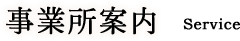 事業所案内