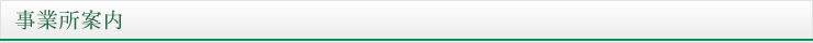 事業所案内