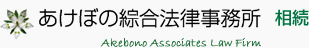 あけぼの綜合法律事務所　相続