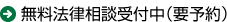 無料法律相談受付中（要予約）