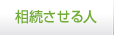 相続させる人