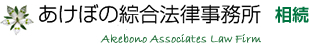 あけぼの綜合法律事務所　相続