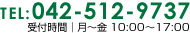 TEL:042-512-9737 受付時間｜月〜金 10:00〜17:00