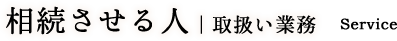 相続させる人｜取扱い業務