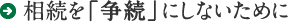 相続を「争続」にしないために