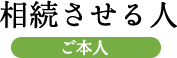 相続させる人