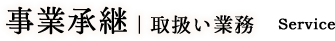 事業継承｜取扱い業務