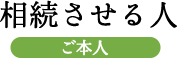 相続させる人 ご本人