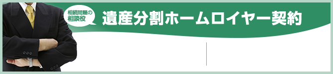 遺産分割ホームロイヤー契約