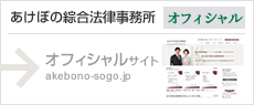 あけぼの綜合法律事務所 オフィシャル