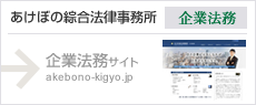 あけぼの綜合法律事務所 企業法務