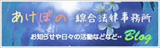 あけぼの綜合法律事務所 お知らせや日々の活動などなど