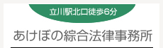 立川駅北口徒歩5分 あけぼの綜合法律事務所