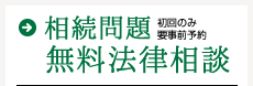 相続問題 無料法律相談 初回のみ要事前予約