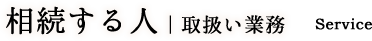 相続する人｜取扱い業務