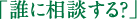 誰に相談する？